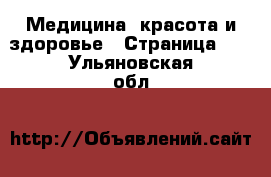  Медицина, красота и здоровье - Страница 27 . Ульяновская обл.